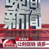 央視喊話商家促銷多些真誠