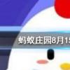 煲湯時間越長湯中的營養價值就越高嗎螞蟻莊園知識問答