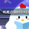 自古被譽為清熱解毒良藥的忍冬花又被稱為金銀花是因為螞蟻莊園知識問答