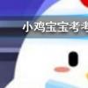 小雞寶寶知識問答：黑匣子記錄的信息可用于飛行事故分析黑匣子通常是什么顏色