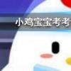 小雞寶寶知識問答：煲湯時間越長湯中的營養價值就越高嗎