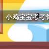 小雞寶寶知識問答:空曠的地面上和高樓之間一般哪里的風更大