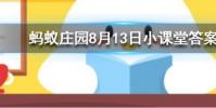 以下哪一個節日是真實存在的螞蟻莊園知識問答
