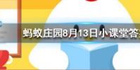 漂亮的金魚是由什么魚演變而來的螞蟻莊園知識問答