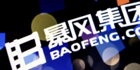 暴風集團黯然退市10日摘牌