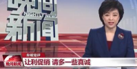 央視喊話商家促銷多些真誠