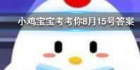 小雞寶寶知識問答:黑匣子記錄的信息可用于飛行事故分析黑匣子通常是什么顏色