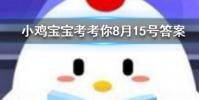 小雞寶寶知識問答:煲湯時間越長湯中的營養價值就越高嗎
