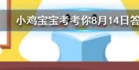 小雞寶寶知識問答:自古被譽為清熱解毒良藥的忍冬花又被稱為金銀花是因為