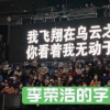 李榮浩提詞器的字比別人大一倍