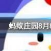 夏天時鞋子經常會散發出異味可以如何去除螞蟻莊園知識問答
