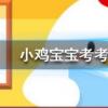 小雞寶寶知識問答：海天佛國指的是我國哪一座佛教名山