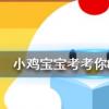 小雞寶寶知識問答:雇傭好友的小雞工作一次需要消耗多少飼料