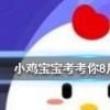 小雞寶寶知識問答：夏天時鞋子經常會散發出異味可以如何去除