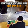 程序員加班半個月淚奔廚師煎100分愛心餐