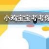 小雞寶寶知識問答：剪眼睫毛可以讓睫毛生長得更長更濃密嗎