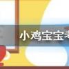 小雞寶寶知識問答：被燙傷后起了水泡最好如何處理