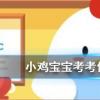 小雞寶寶知識問答：人們通常會借助于那種昆蟲對濕地水質進行監測