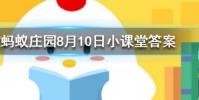 中午睡一會有助于消除困倦但經常趴著睡會造成什么后果螞蟻莊園知識問答