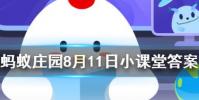 人們通常會借助于那種昆蟲對濕地水質進行監測螞蟻莊園知識問答
