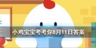 小雞寶寶知識問答:人們通常會借助于那種昆蟲對濕地水質進行監測