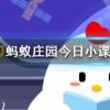 在莊園里最少擁有幾顆愛心可以捐贈一次螞蟻莊園知識問答