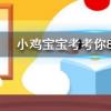 小雞寶寶知識問答:夏天時鞋子經常會散發出異味可以如何去除