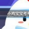小雞寶寶知識問答：為什么一般人在哭泣時也會流鼻涕
