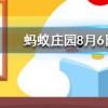 螞蟻莊園的周年慶是在哪一天螞蟻莊園知識問答