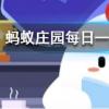 每天完成什么任務可以為果樹獲得500g肥料螞蟻莊園知識問答