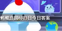 芭芭農場里種成一棵果樹可以收獲什么螞蟻莊園知識問答