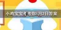 小雞寶寶知識問答:在莊園里最少擁有幾顆愛心可以捐贈一次