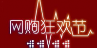 全網銷售額已達2674億元天貓占比超六