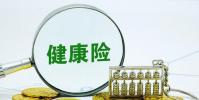 健康險逆勢井噴萬億級快速賽道上誰來把好方向