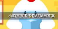 小雞寶寶知識問答:螞蟻莊園的周年慶是在哪一天