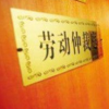 員工連續16天未在微信群簽到被辭退