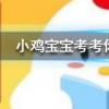 小雞寶寶知識問答：橫看成嶺側成峰遠近高低各不同一詩寫的是哪座山