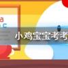 小雞寶寶知識問答：西楊花落盡子規啼聞道龍標過五溪中的子規指的是什么