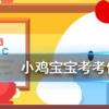 小雞寶寶知識問答：蘇軾詞卜算子揀盡寒枝不肯棲寂寞沙洲冷說的是哪種鳥