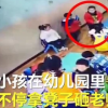幼兒園孩子因被批評扔凳子砸老師