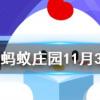 古人把山的南北面分別稱為螞蟻莊園知識問答