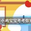 小雞寶寶知識問答：古人把山的南北面分別稱為