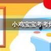 小雞寶寶知識問答：西瓜冰鎮后為什么會更甜