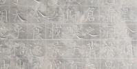 陜西考古發現顏真卿真跡