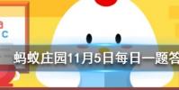 蘇軾詞卜算子揀盡寒枝不肯棲寂寞沙洲冷說的是哪種鳥螞蟻莊園知識問答