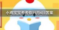 小雞寶寶知識問答:吃完以下哪種水果后開車可能會被查出酒駕
