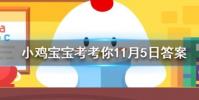 小雞寶寶知識問答:西楊花落盡子規啼聞道龍標過五溪中的子規指的是什么