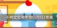 小雞寶寶知識問答:蘇軾詞卜算子揀盡寒枝不肯棲寂寞沙洲冷說的是哪種鳥