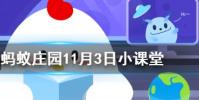 古人把山的南北面分別稱為螞蟻莊園知識問答