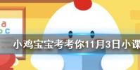 小雞寶寶知識問答:胡同這個詞是怎么來的